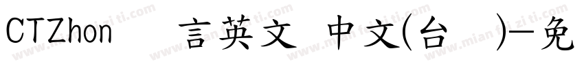 CTZhon 语言英文 中文(台湾)字体转换